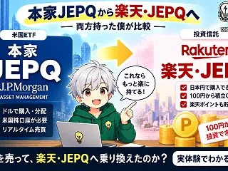 本家JEPQから楽天・JEPQへ乗り換え…
