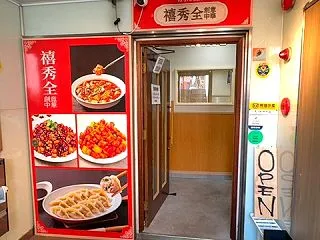 創意中華 禧秀全
