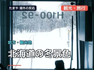 北海道の冬景色に海外「冬は苦手なのに行き…