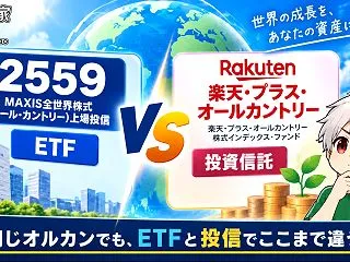 オルカンはETFと投信どっち？2559と…