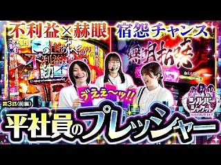 シルバージャケット #03・前編【この番…