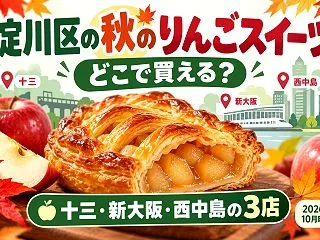 【淀川区】りんごスイーツ3店｜十三・西中…
