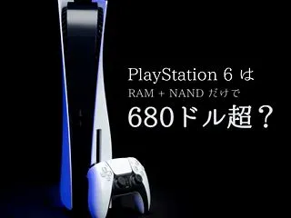メディア「『PS6』RAMとNANDだけ…