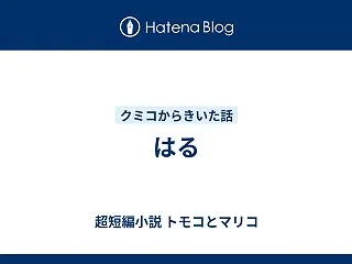 はる