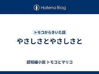 やさしさとやさしさと