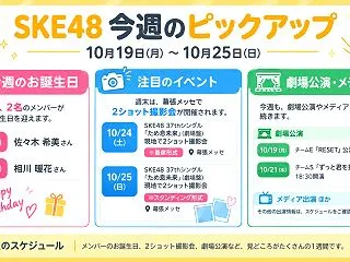 SKE48 今週のスケジュールまとめ 1…