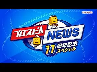 プロスピA、11周年で新企画とガチャ情報…