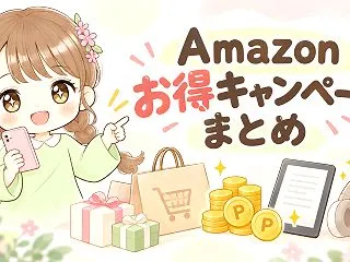 【随時更新】Amazonのお得キャンペー…