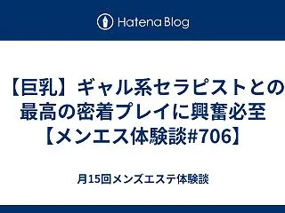 【巨乳】ギャル系セラピストとの最高の密着…