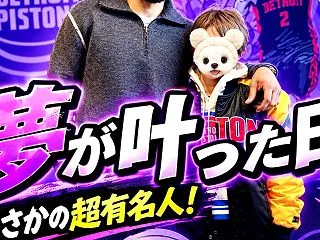 NBAの超スーパースターとツーショット写…