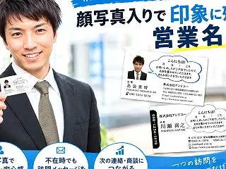飛び込み営業・訪問営業におすすめ！顔写真…