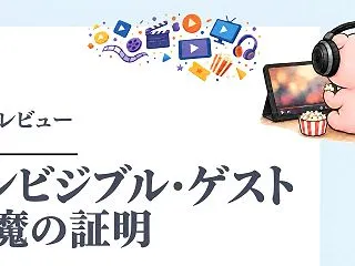 映画『インビジブル・ゲスト 悪魔の証明』…