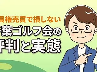 千葉ゴルフ会の評判と実態！会員権の売買で…