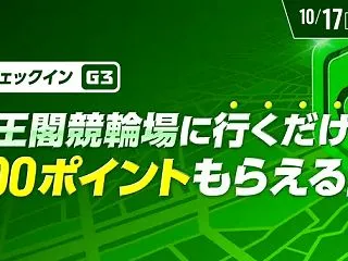 【競輪 WINTICKT】京王閣競輪場に…