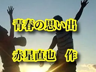 「青春の思い出」第７話 全裸の散歩