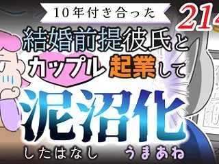 【第214話】10年付き合った結婚前提彼…
