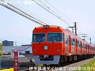 郡中線ワンマン運転化へ！ 伊予鉄道ダイヤ…