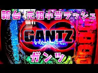 新台【GANTZ∞】ガンツでがっつんがっ…