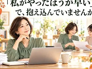「私がやったほうが早い」で、仕事が増えて…