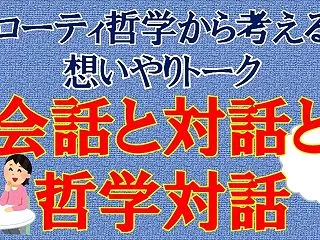 【ローティ哲学から考える想いやりトーク …