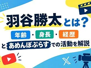 羽谷勝太とは？年齢・身長・経歴とあめんぼ…