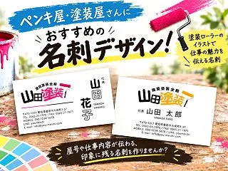 ペンキ屋・塗装屋さんにおすすめの名刺デザ…