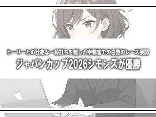 ジャパンカップ2026ロードレース結果。…