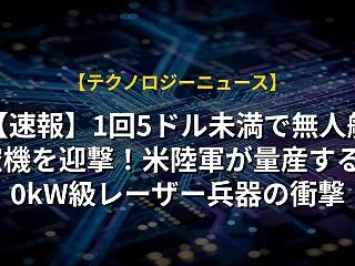 【速報】1回5ドル未満で無人航空機を迎撃…