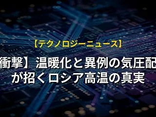 【衝撃】温暖化と異例の気圧配置が招くロシ…