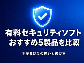 有料セキュリティソフトおすすめ5製品を比…