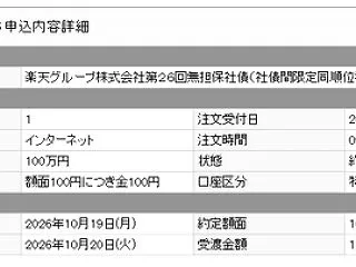 【購入しました！】第26回楽天グループ無…