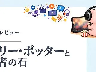 映画『ハリー・ポッターと賢者の石』はどこ…