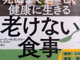 死ぬまで若々しく健康に生きる 老けない食…