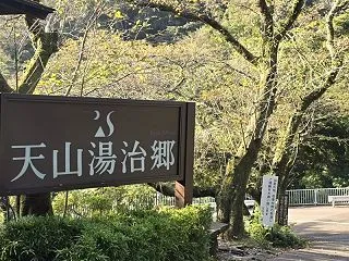【箱根湯本】30分歩いて向かう天山湯治郷…