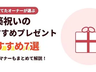 新築祝いのおすすめプレゼント7選｜相場・…