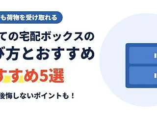 戸建ての宅配ボックスの選び方とおすすめ5…