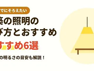 新築の照明・シーリングライトの選び方とお…