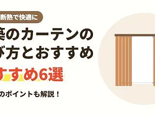 新築のカーテンの選び方とおすすめ6選｜遮…