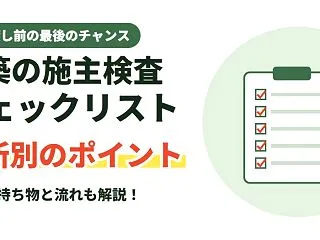 新築の施主検査（内覧会）チェックリスト｜…