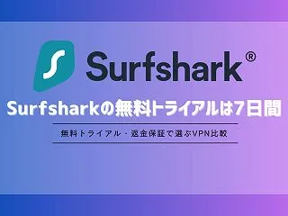 Surfsharkの無料トライアルは7日…