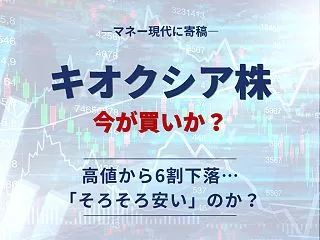 マネー現代寄稿記事｜キオクシア株は6割下…