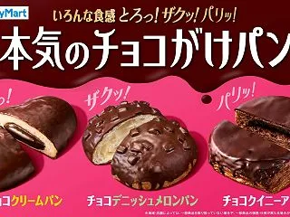 ファミマで「本気のチョコがけパン」が20…