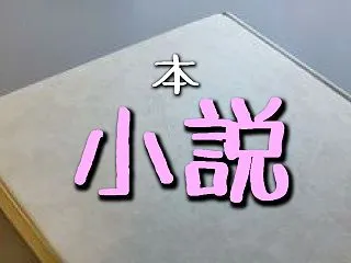 『それから 夏目 漱石』は近代的焚火ウサ…