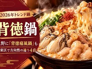 2026年のトレンド鍋は「背徳鍋」｜台東…