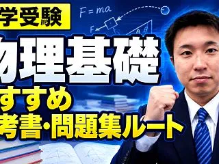 【大学受験】物理基礎のおすすめ参考書・問…