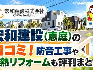 宏和建設(恵庭)の口コミ！防音工事や断熱…