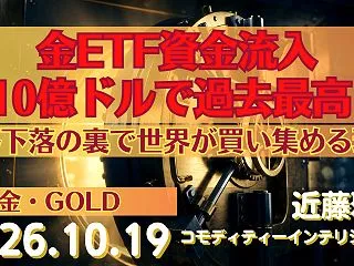 【金】金ETF資金流入310億ドルで過去…