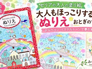 【セリアの大人の塗り絵】100均『おとぎ…