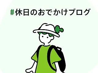 休日のおでかけ。