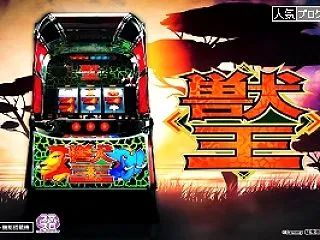 誰だ？「獣王」が辛いと言ったのは？【のり…